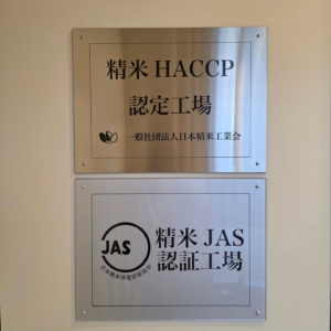 精米JAS認定工場に認定されました（東海・近畿初／全国8番目）